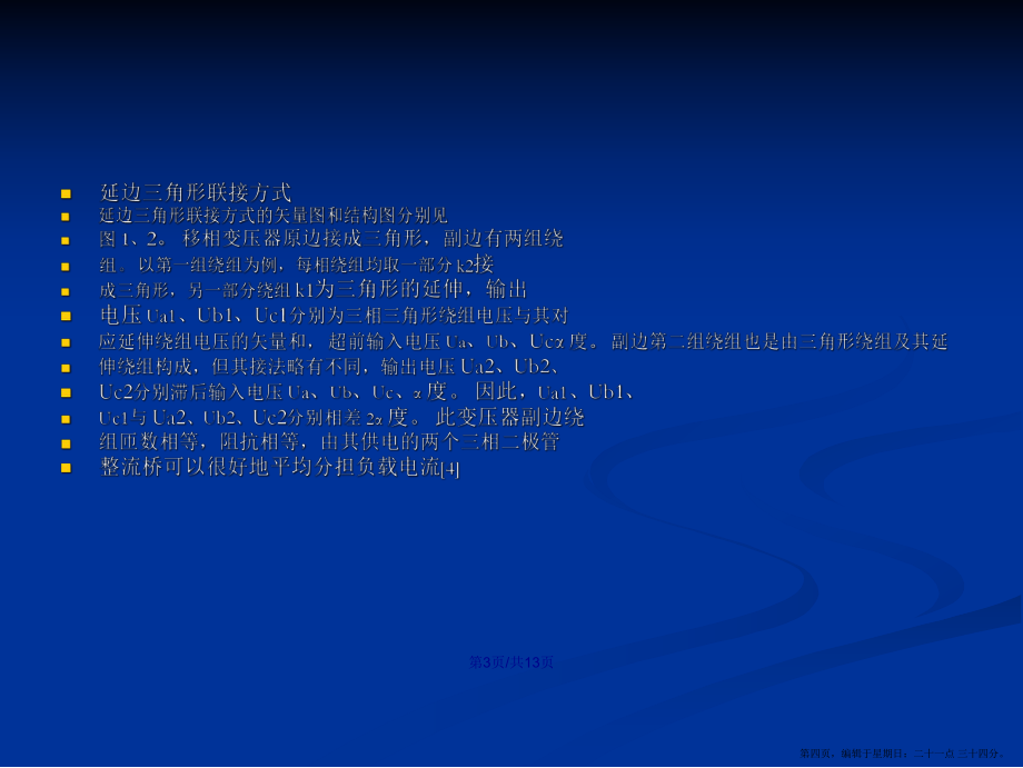 采用延邊三角形移相的脈波整流電路設(shè)計(jì)學(xué)習(xí)教案_第4頁(yè)
