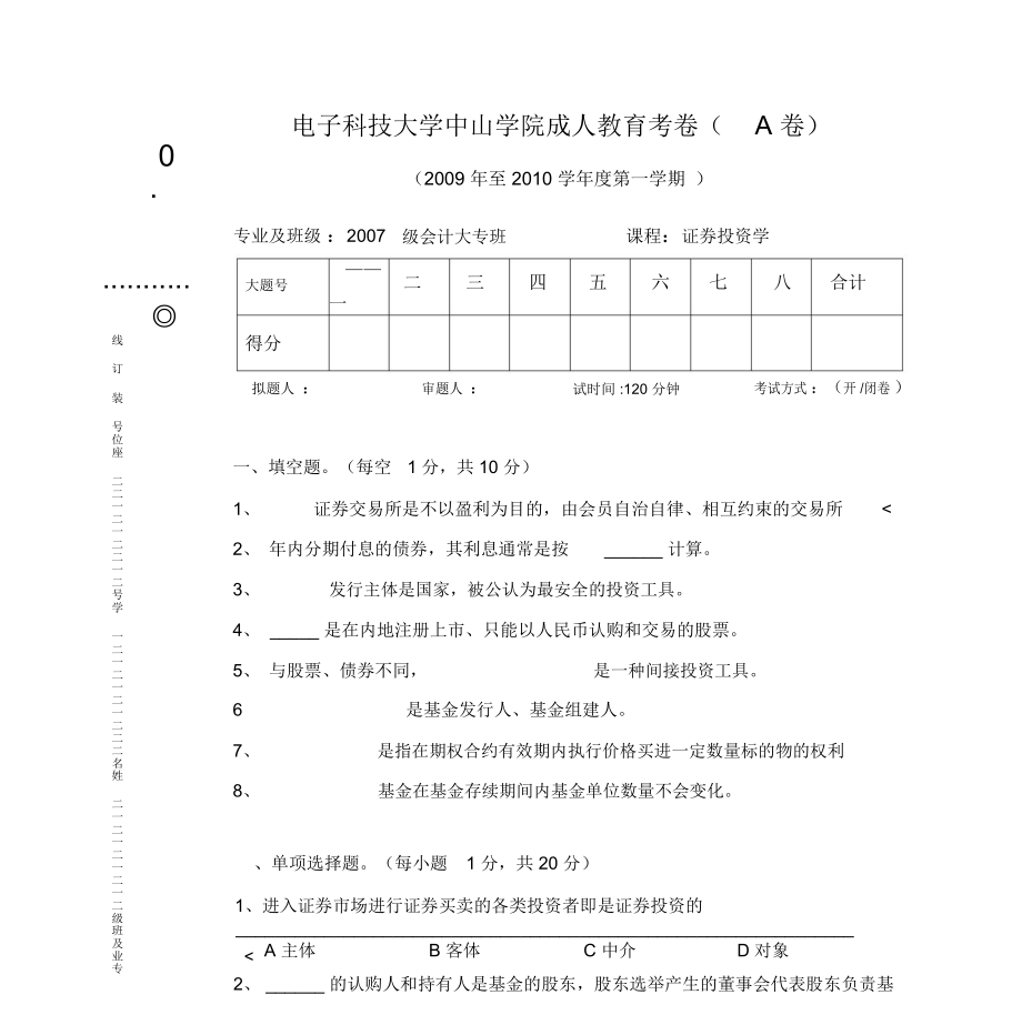 證券投資學期末考試試卷A_第1頁