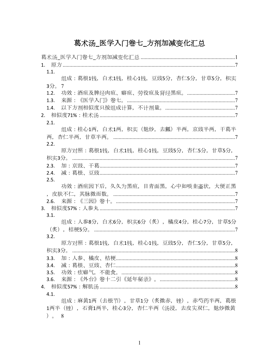 葛術(shù)湯_醫(yī)學(xué)入門卷七_(dá)方劑加減變化匯總_第1頁(yè)