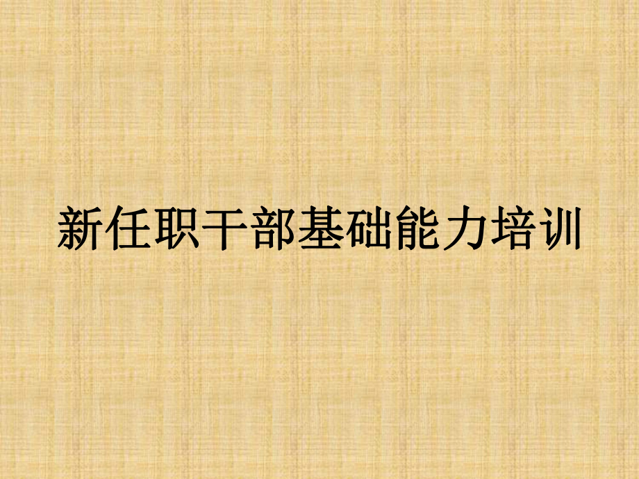 新任职干部基础能力培训(新)_第1页