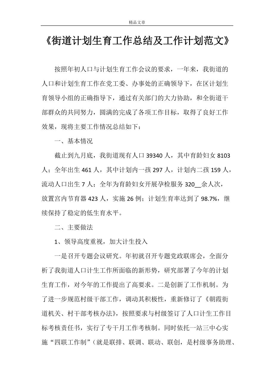 《街道计划生育工作总结及工作计划范文》_第1页