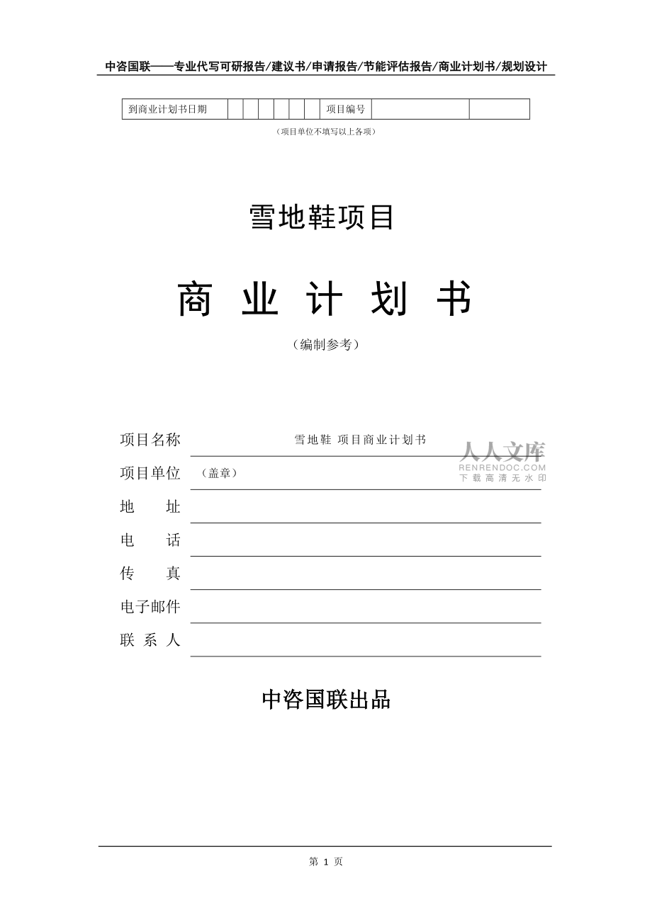 雪地鞋项目商业计划书写作模板-融资招商_第2页