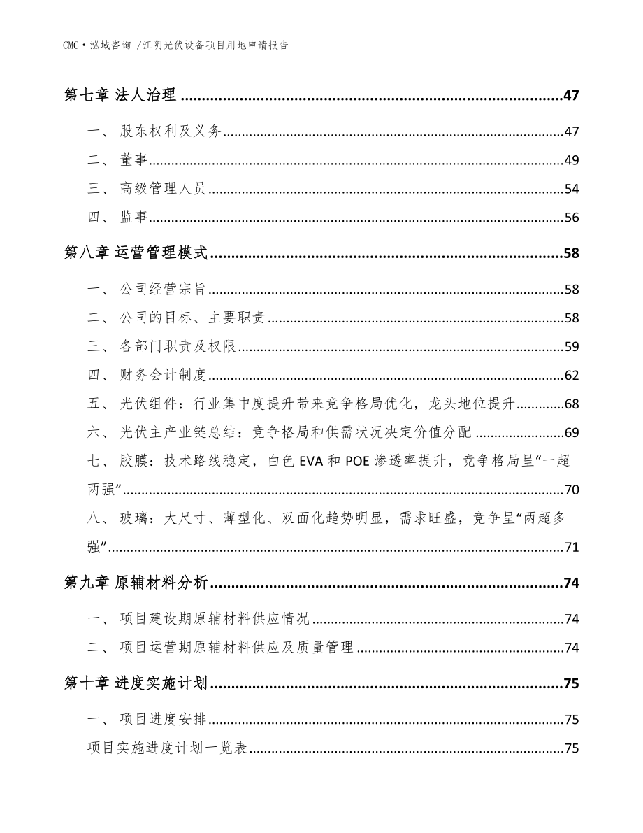 江阴光伏设备项目用地申请报告模板参考_第4页