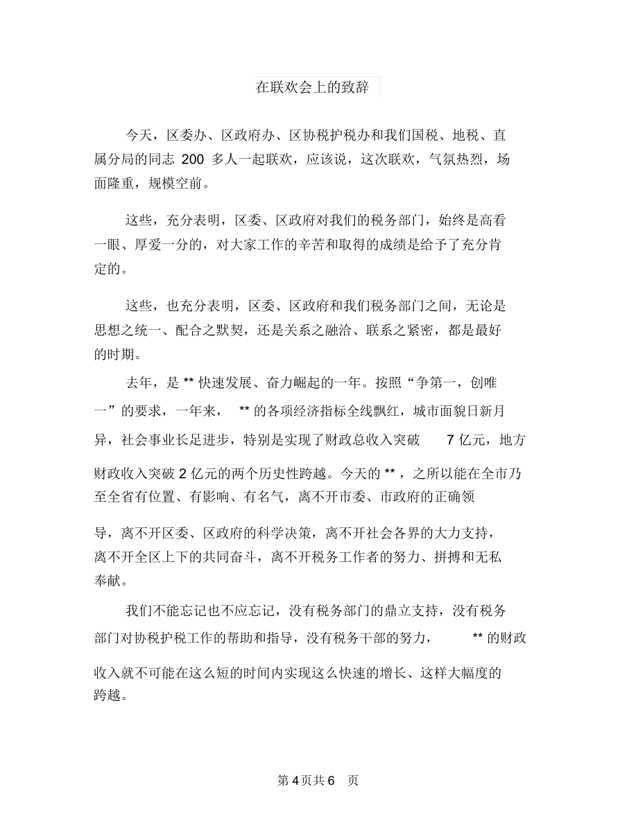 在老年運(yùn)會(huì)開(kāi)幕式上的講話(huà)與在聯(lián)歡會(huì)上的致辭匯編_第4頁(yè)
