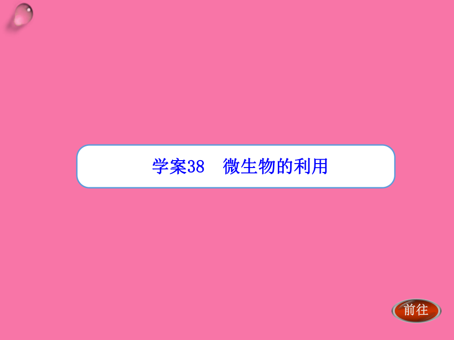高考生物一轮复习“学案”:微生物的利用ppt课件_第1页