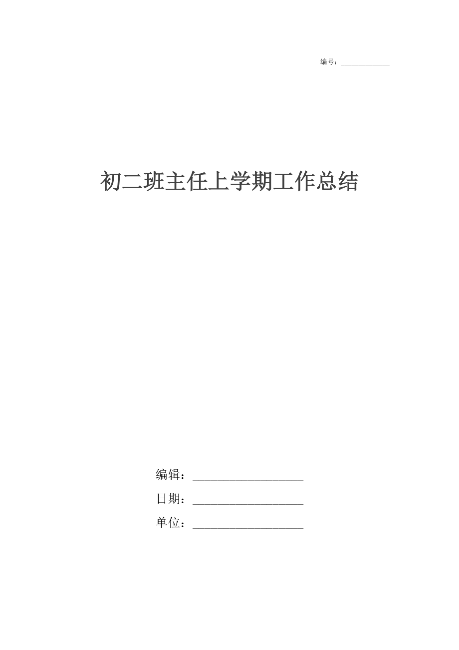 初二班主任上学期工作总结_1_第1页