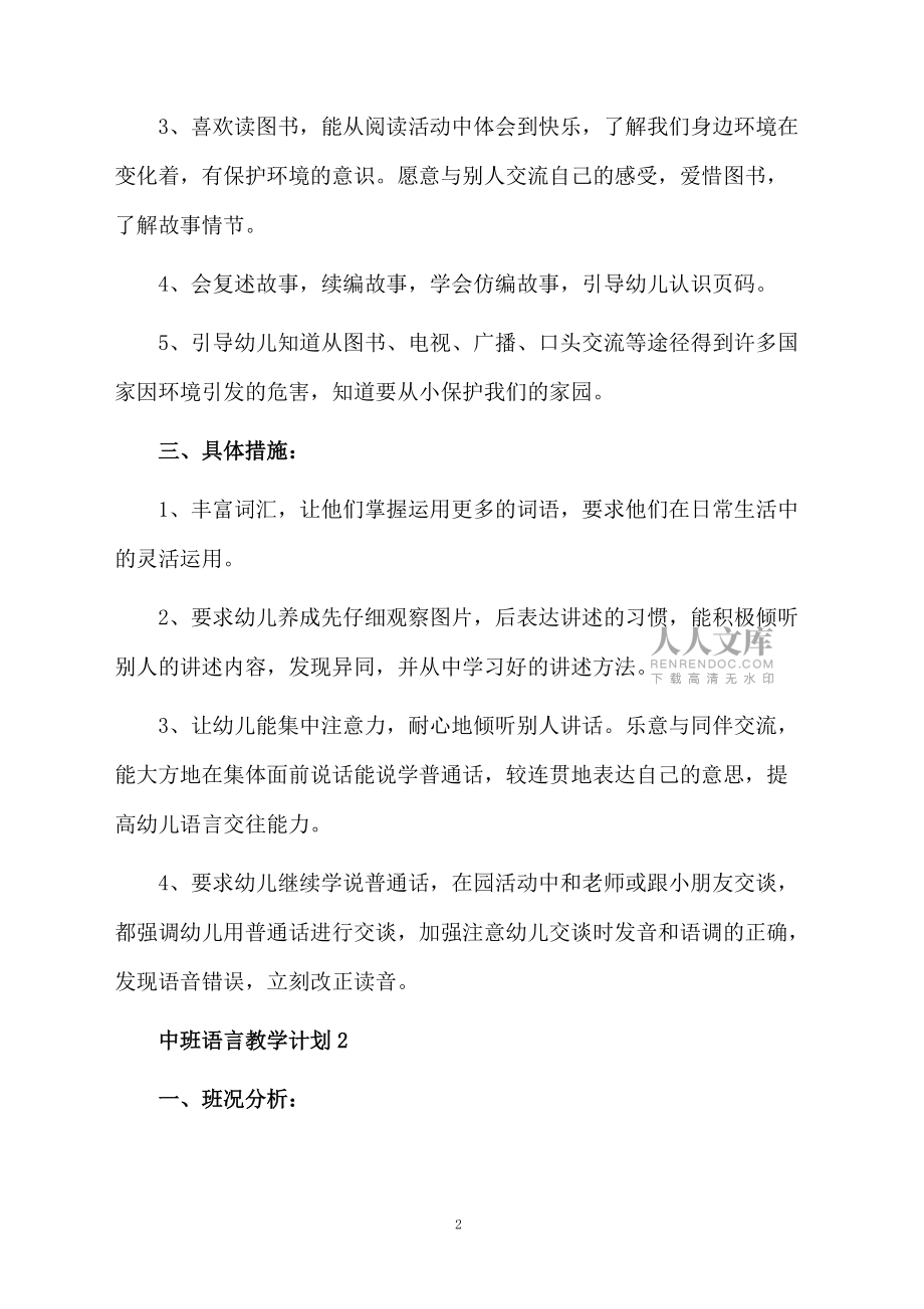 2021中班語(yǔ)言教學(xué)計(jì)劃_第2頁(yè)