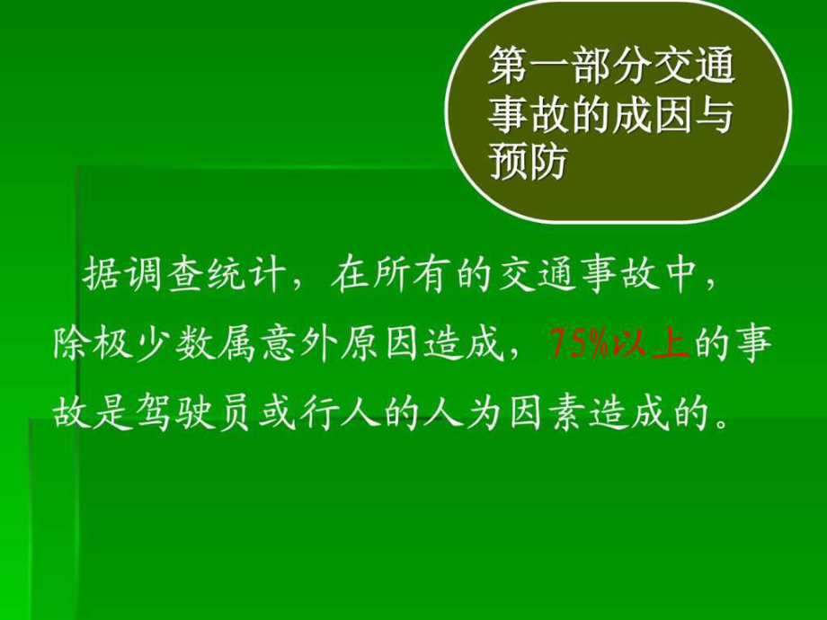 交通安全知识培训_第3页