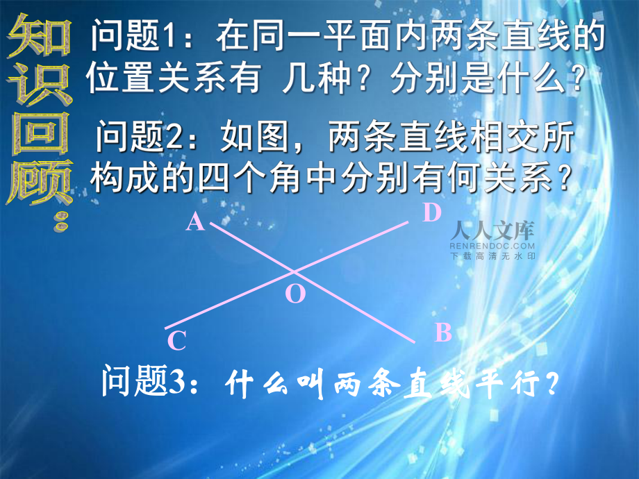 七年級(jí)數(shù)學(xué)下冊(cè):第二章-2.2探索直線平行的條件課件(一)-北師大版_第2頁(yè)