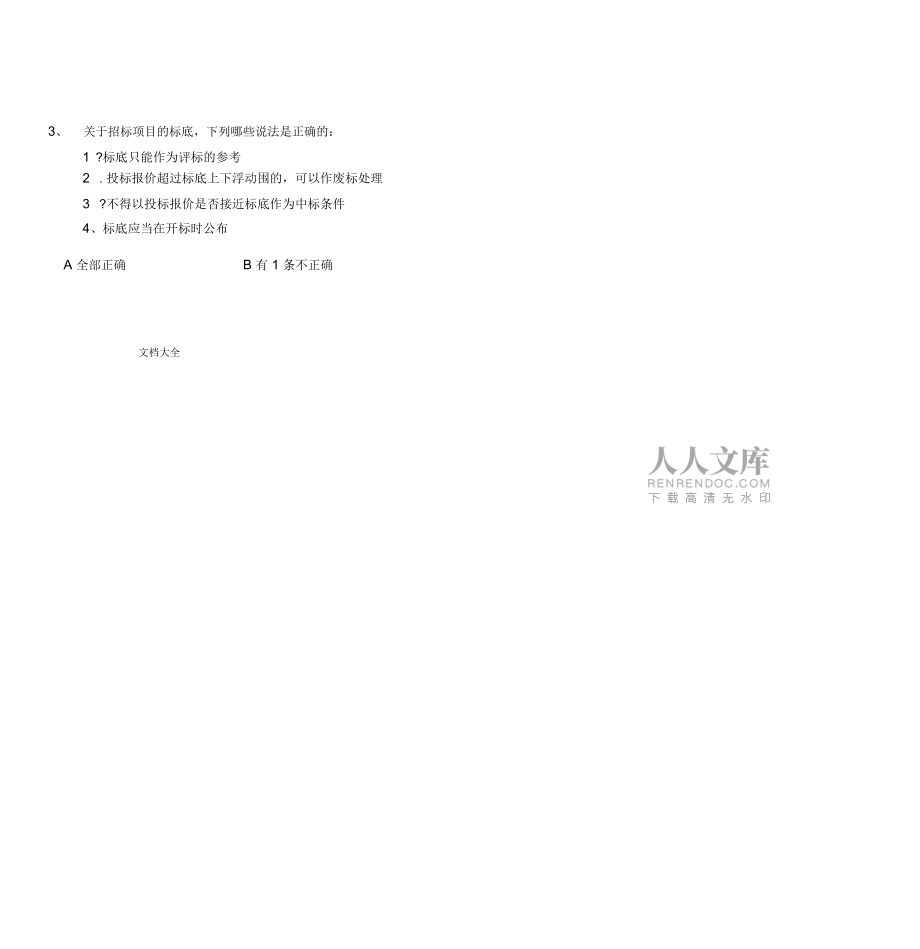 评标专家考精彩试题3_第2页