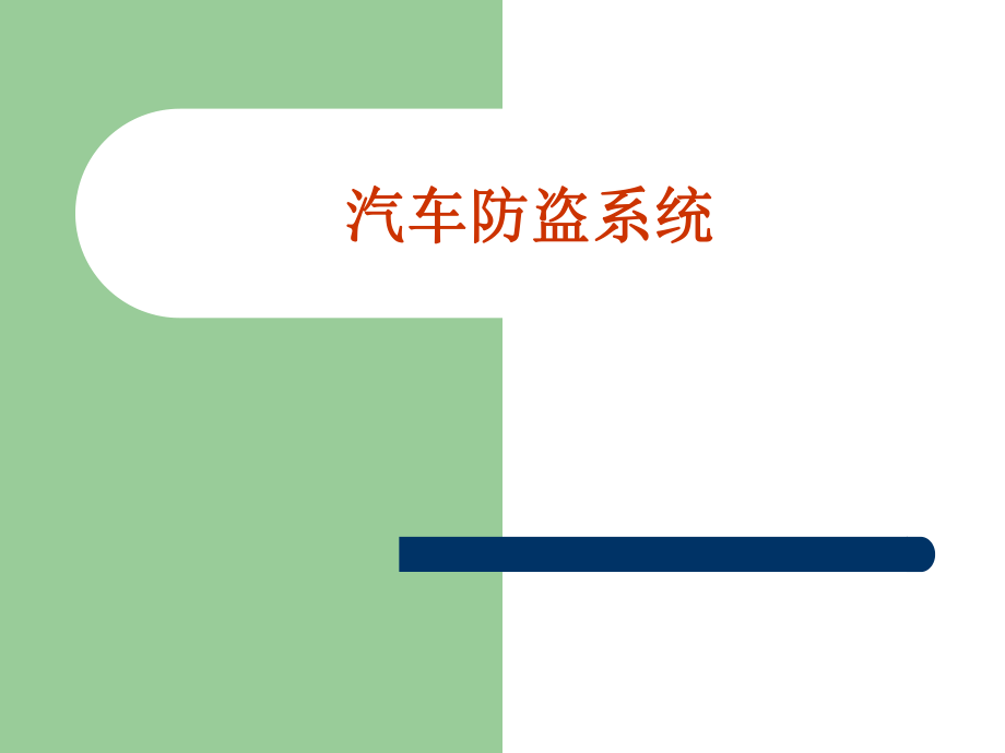 汽车防盗系统_第1页
