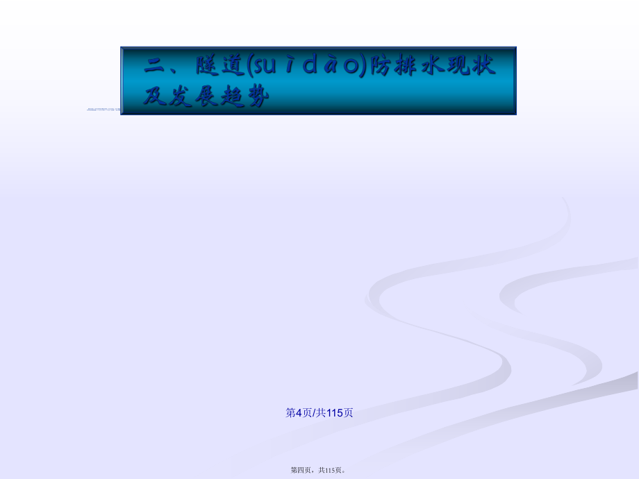 隧道及地下工程防排水技術(shù)探討武廣客運(yùn)專線學(xué)習(xí)教案_第4頁