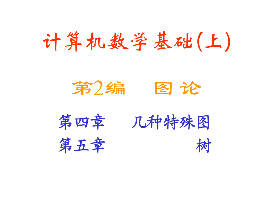 离散数学 第4-5章_第1页