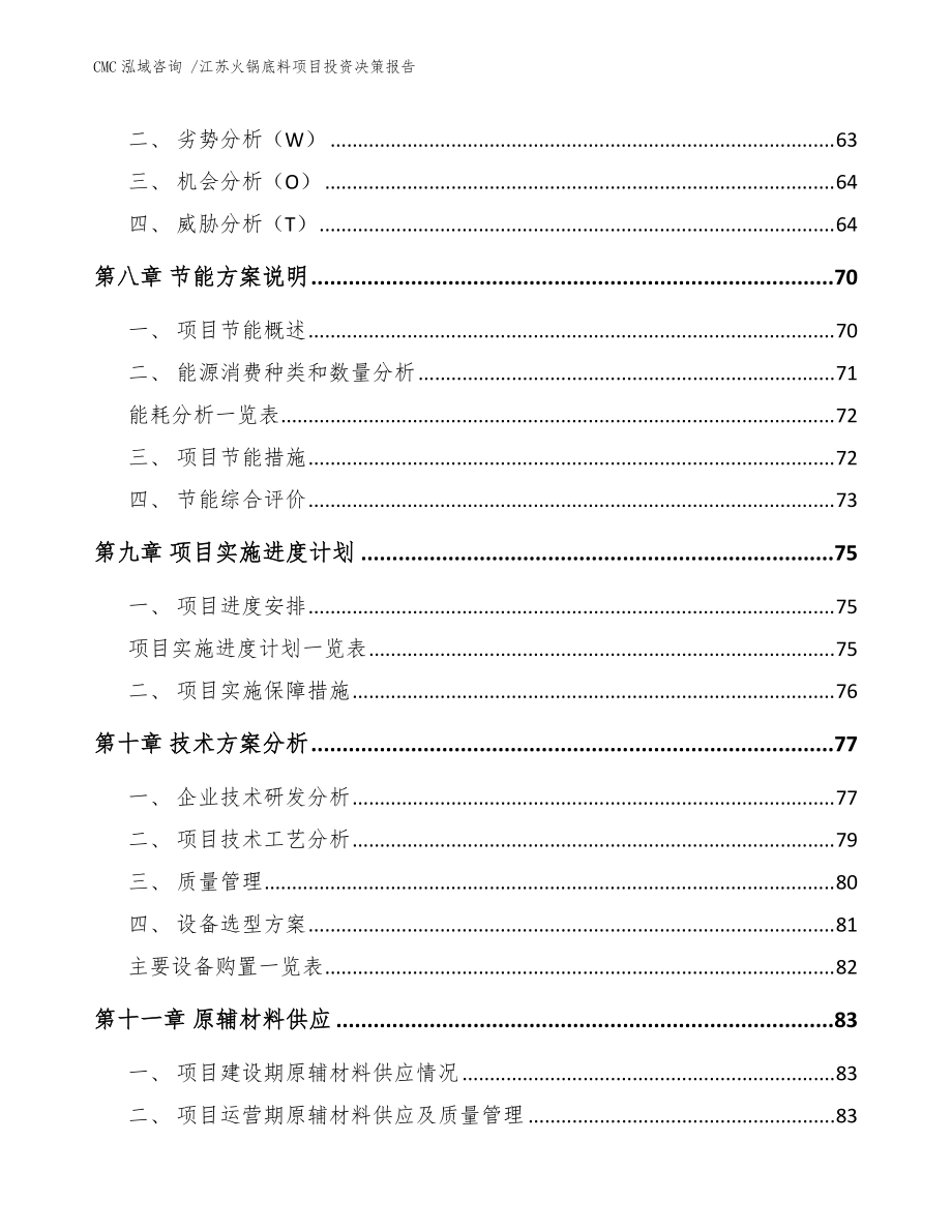 江蘇火鍋底料項目投資決策報告-模板_第3頁