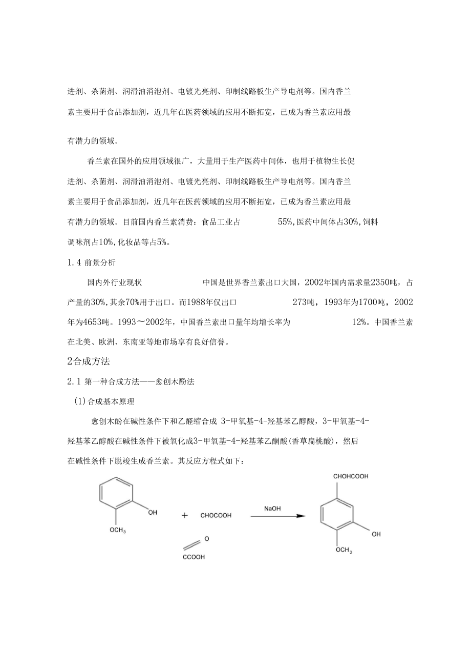 香蘭素的合成工藝設(shè)計(jì)_第3頁