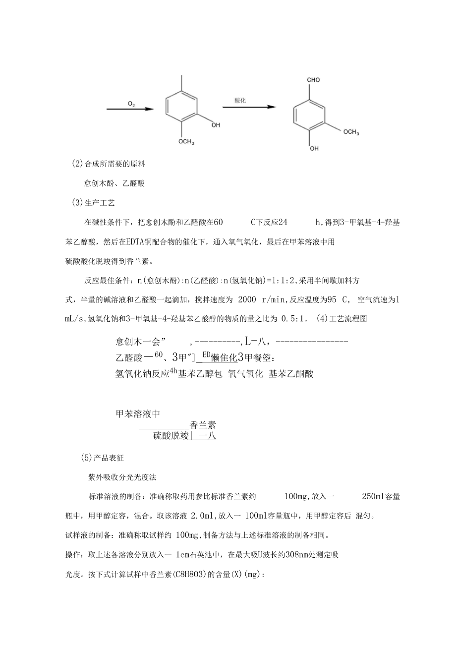 香蘭素的合成工藝設(shè)計(jì)_第4頁
