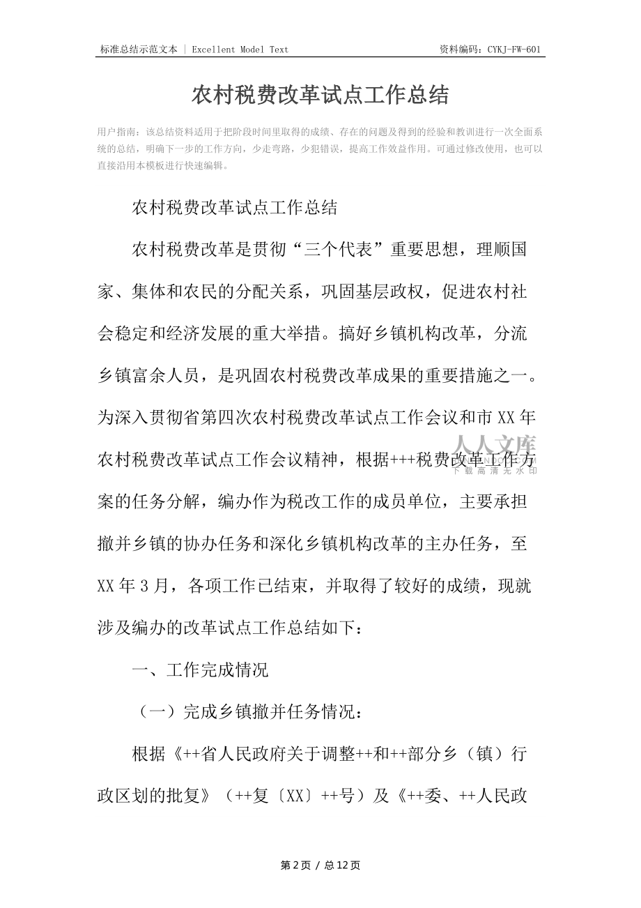 農村稅費改革試點工作總結_第2頁