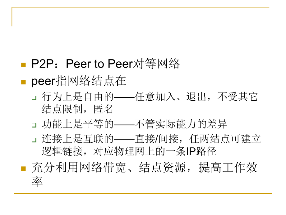 專題3-P2P網(wǎng)絡(luò)體系結(jié)構(gòu)(2013簡)_第5頁