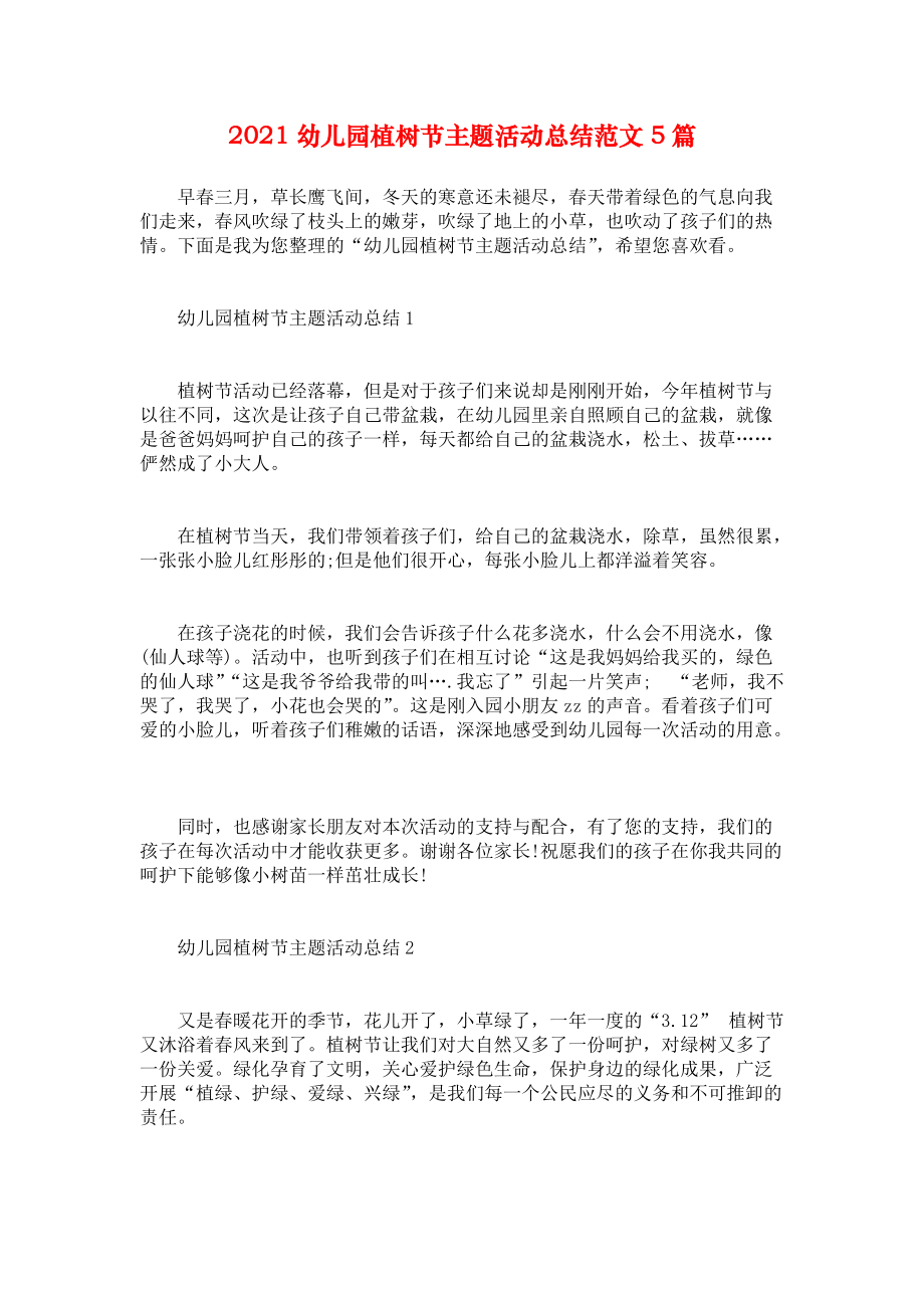 2021幼儿园植树节主题活动总结范文5篇_第1页