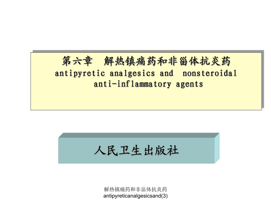 解热镇痛药和非甾体抗炎药antipyreticanalgesicsand3课件_第1页