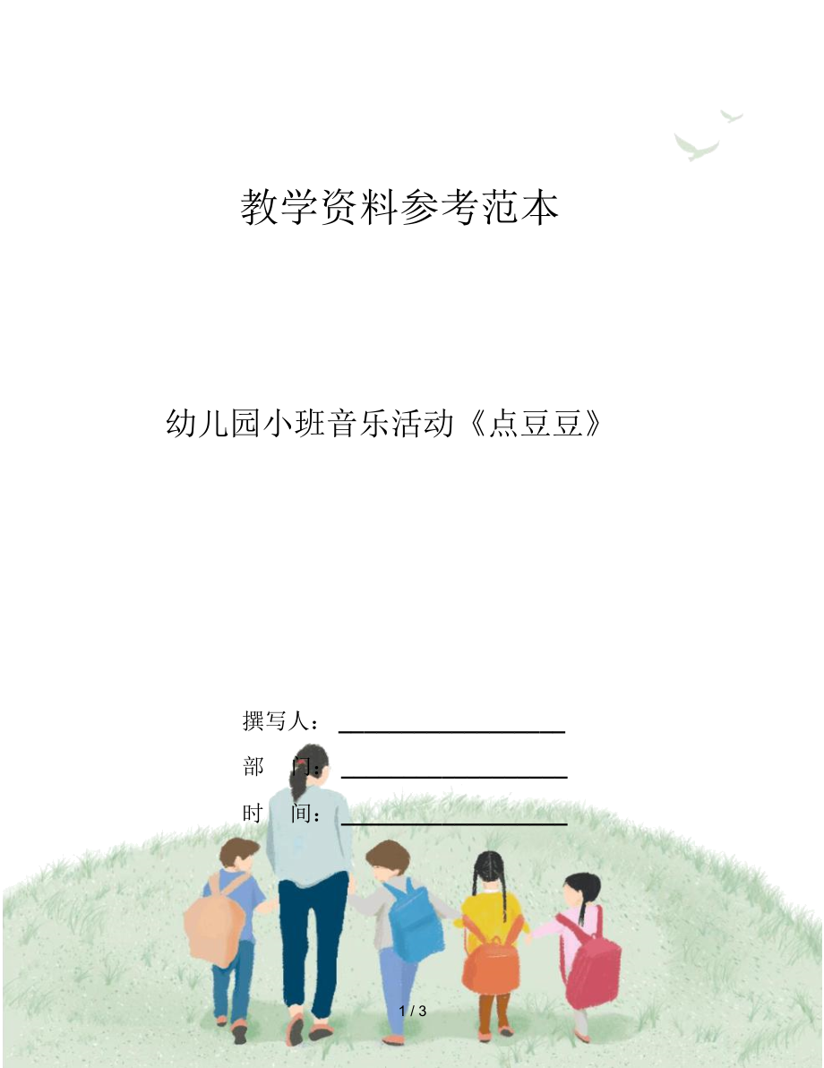 幼儿园小班音乐活动《点豆豆》_第1页