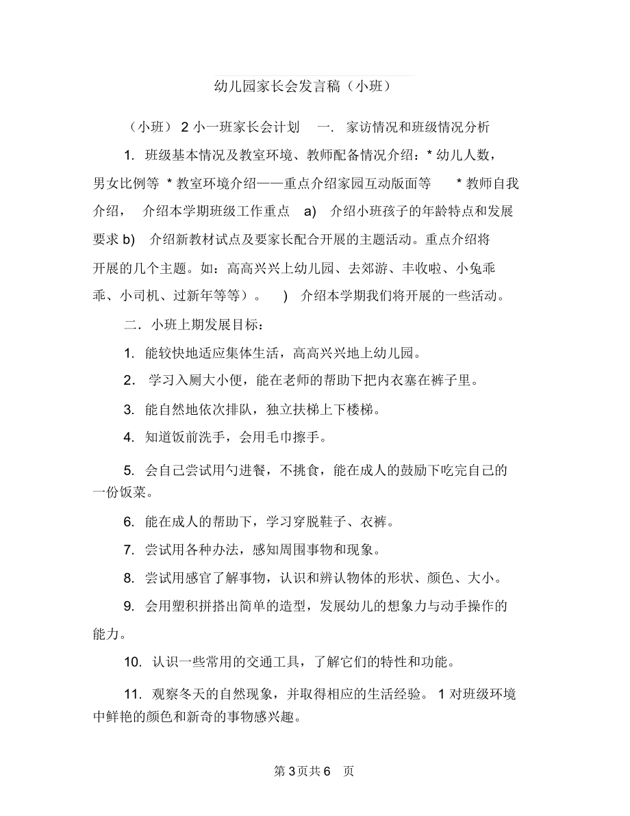 幼儿园家长会发言稿(家长)范文与幼儿园家长会发言稿(小班)汇编_第3页