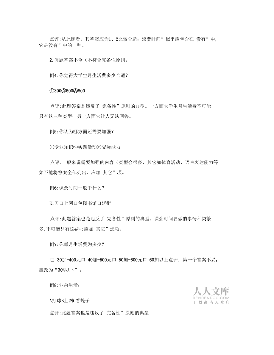 “大學(xué)生學(xué)習(xí)生活調(diào)查問卷”設(shè)計中存在的主要問題剖析概要_第2頁