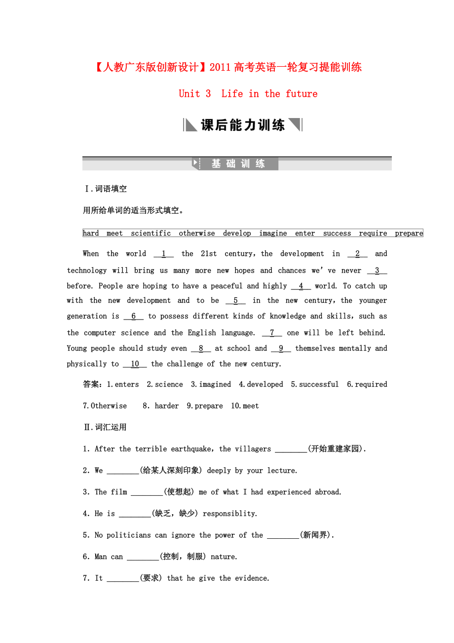 【廣東創新設計】2011高考英語一輪復習提能訓練 Unit 3 Life in the future(附解析)新人教版必修5_第1頁