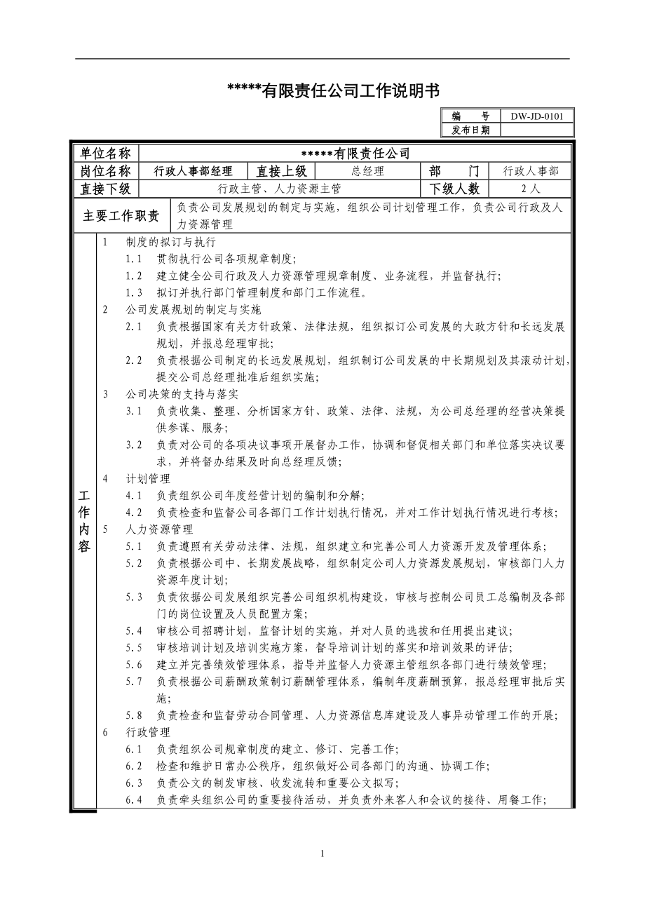 某中型制造业行政人事部经理岗位说明书_第1页