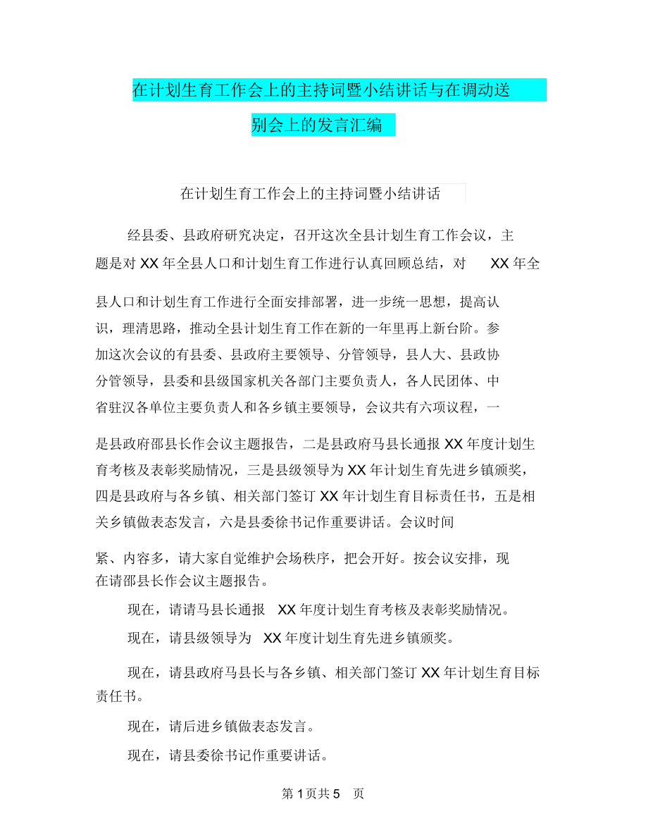 在計劃生育工作會上的主持詞暨小結講話與在調動送別會上的發言匯編_第1頁