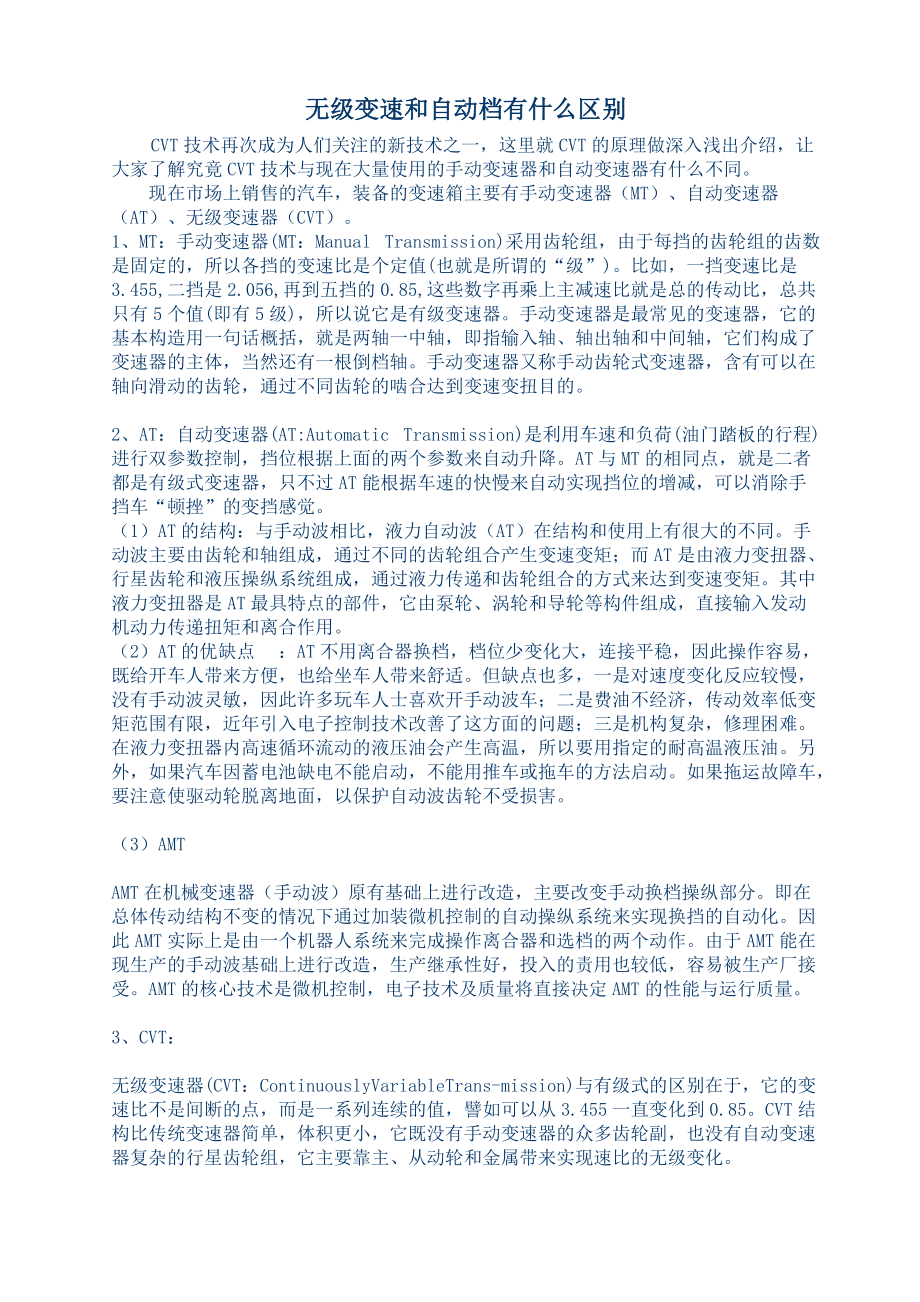 无级变速和自动档有什么区别_第1页
