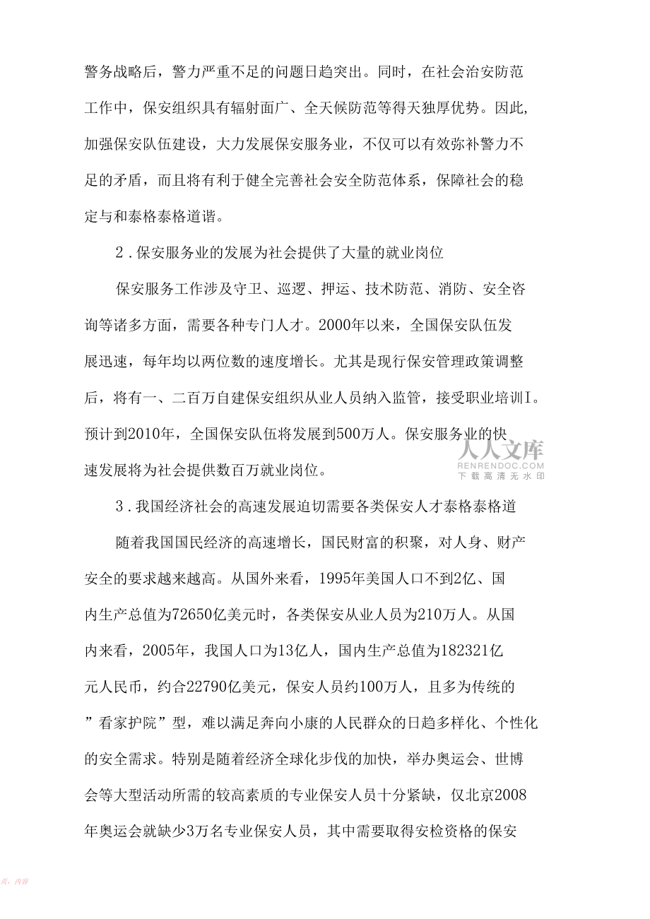 保安行业人力资源状况_第2页