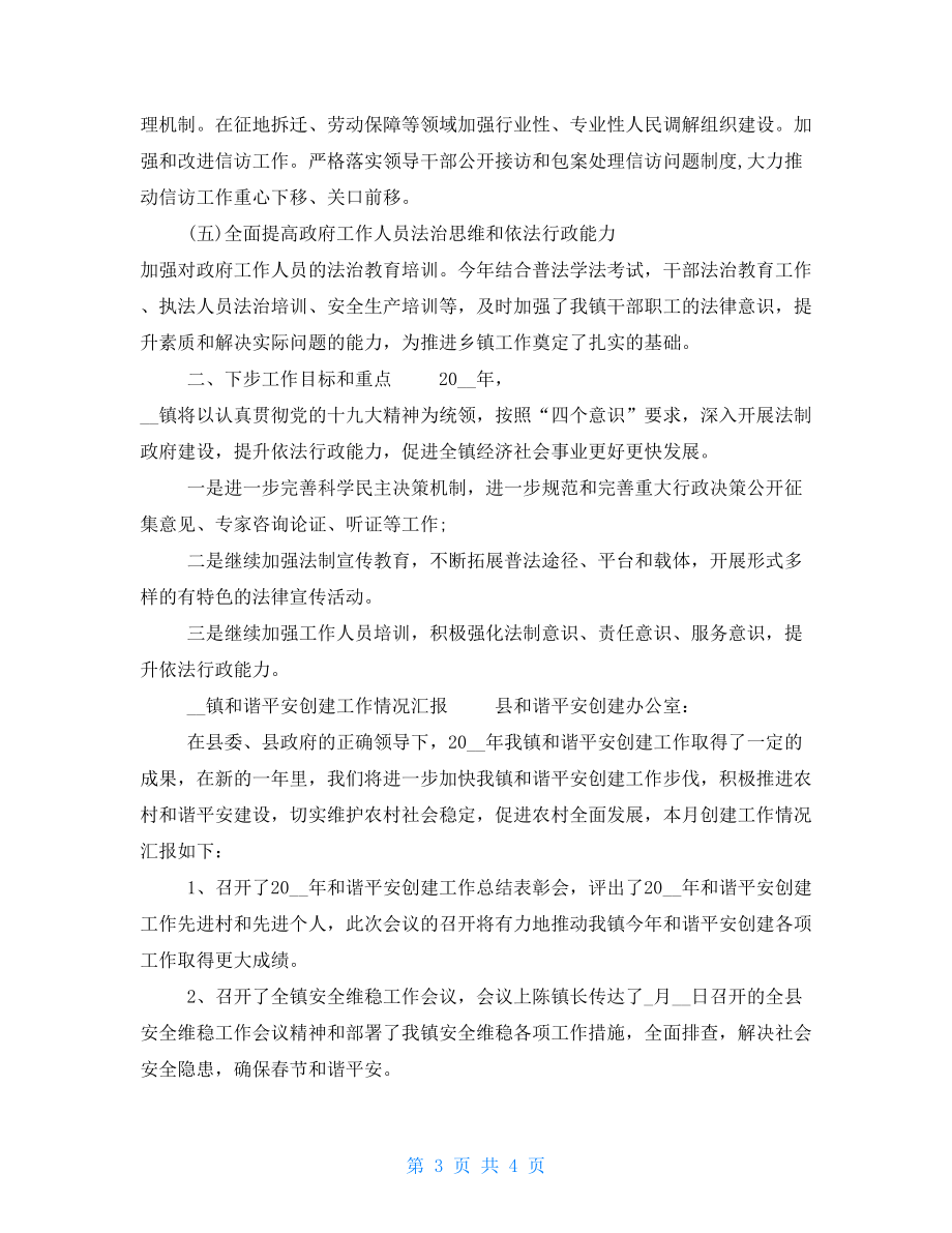xx镇法治政府建设情况报告及xx镇和谐平安创建工作情况汇报合辑.doc_第3页