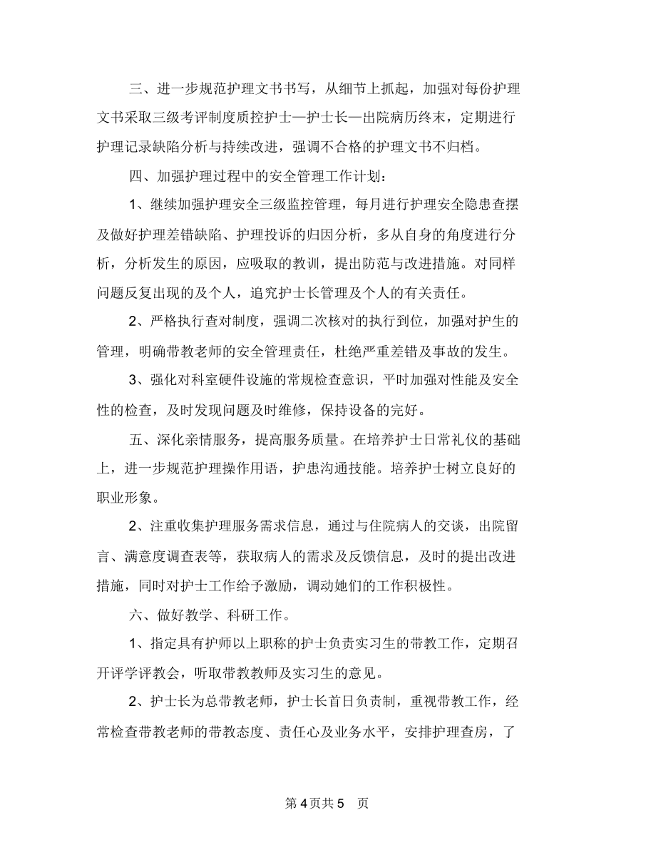 婦產(chǎn)科護(hù)師工作計(jì)劃樣本2018與婦產(chǎn)科護(hù)師工作計(jì)劃范例匯編.doc_第4頁(yè)