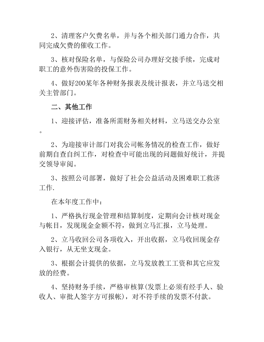2020-2021年幼儿园人员出纳年终工作总结_第5页