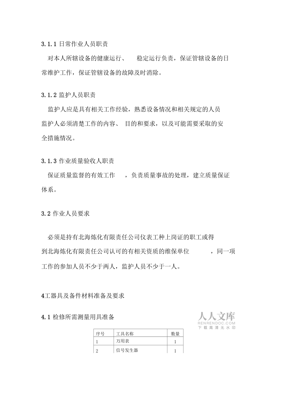 超声波液位计检维修作业指导书模板_第2页