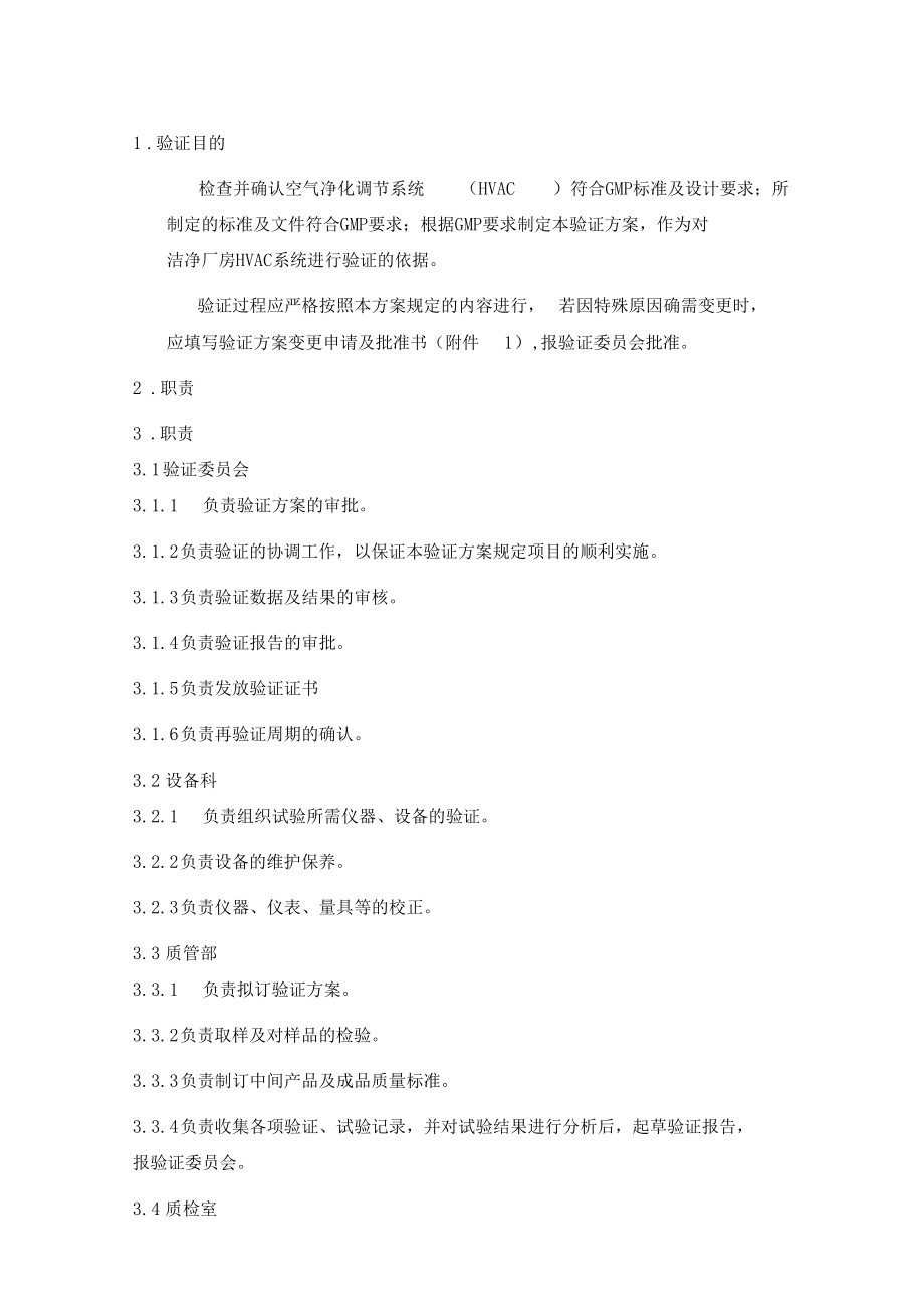 質檢無菌空調凈化系統(tǒng)驗證方案_第4頁