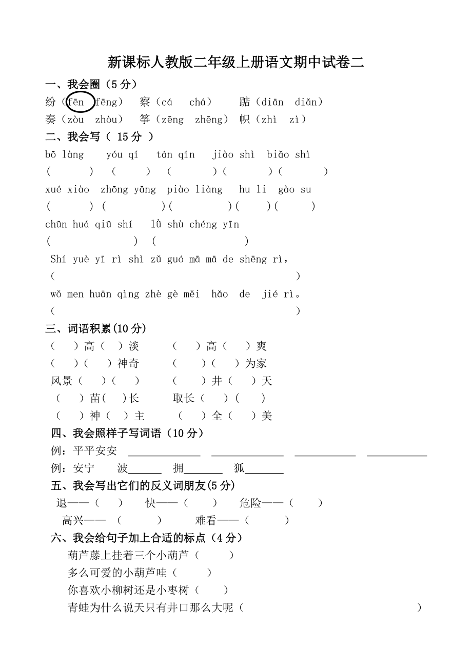 新课标人教版二年级上学期语文期中测试题(共9张_第4页