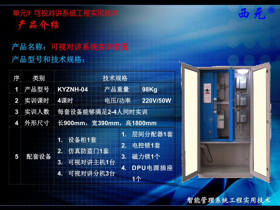 单元9-可视对讲系统工程实用技术_第2页