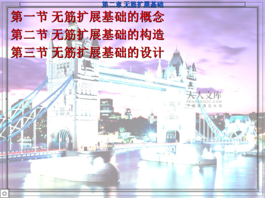 第二章_無筋擴(kuò)展基礎(chǔ)_第2頁