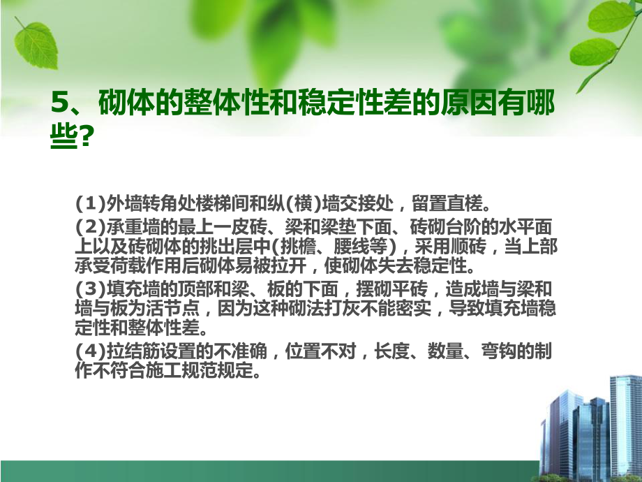建筑質(zhì)量問題原因與預(yù)防措施課件_第5頁(yè)