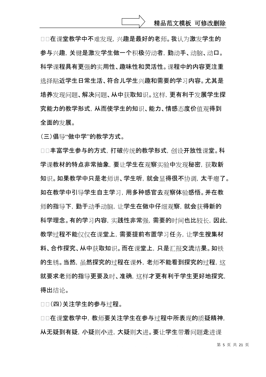 关于科学教学工作总结汇总八篇_第5页