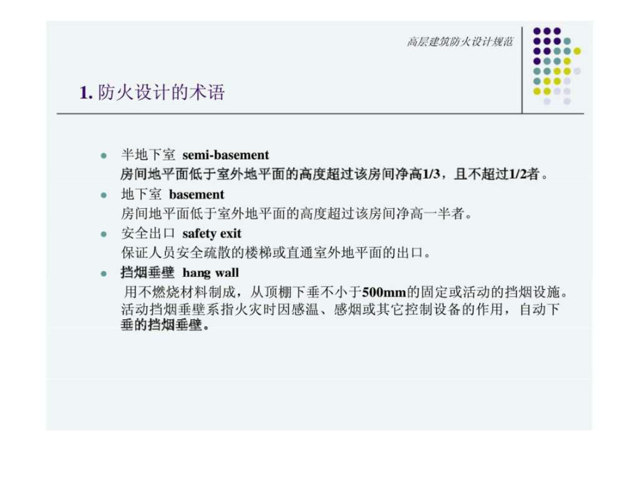 2019高层建筑防火设计规范ppt课件_第5页