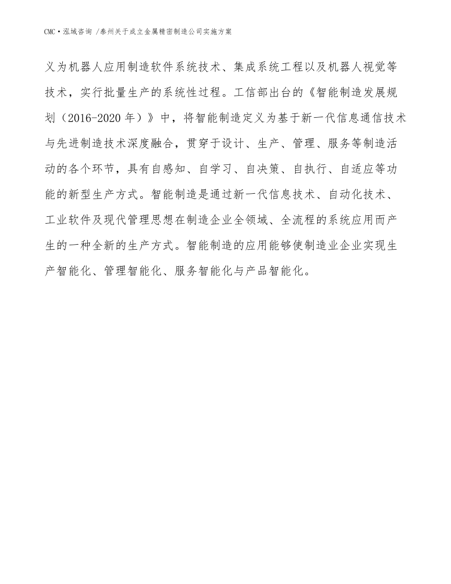 泰州关于成立金属精密制造公司实施方案_范文模板_第3页