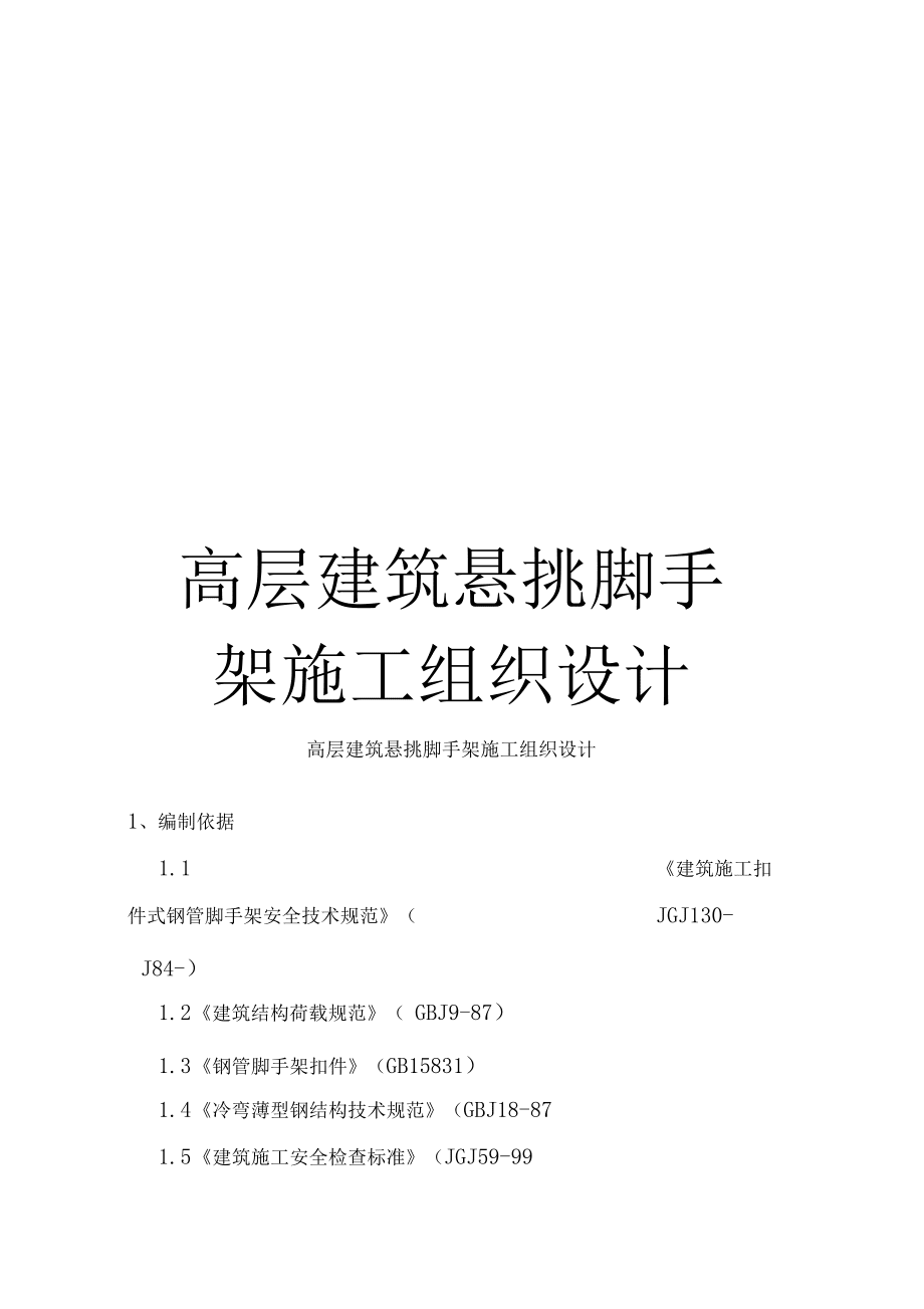 高层建筑悬挑脚手架施工组织设计_第1页