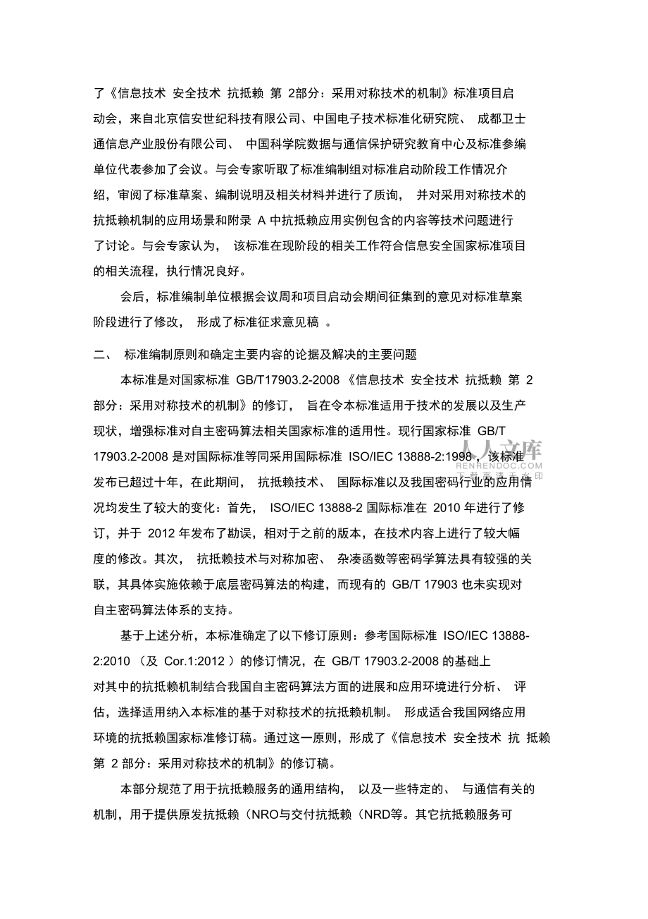 信息技術安全技術抗抵賴第2部分:采用對稱技術的機制編制說明_第2頁