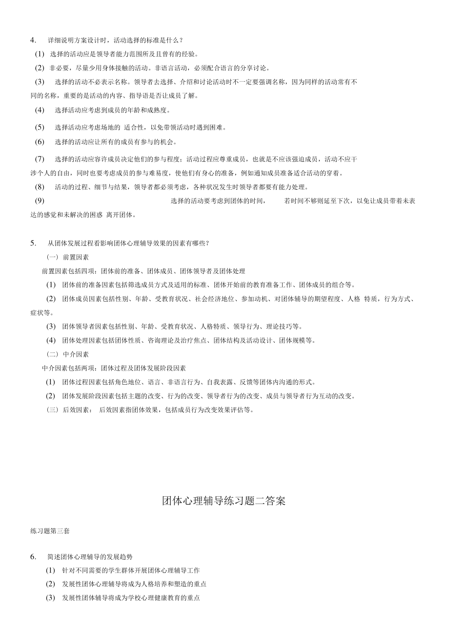 奥鹏东师团体心理辅导练习题参考答案_第4页