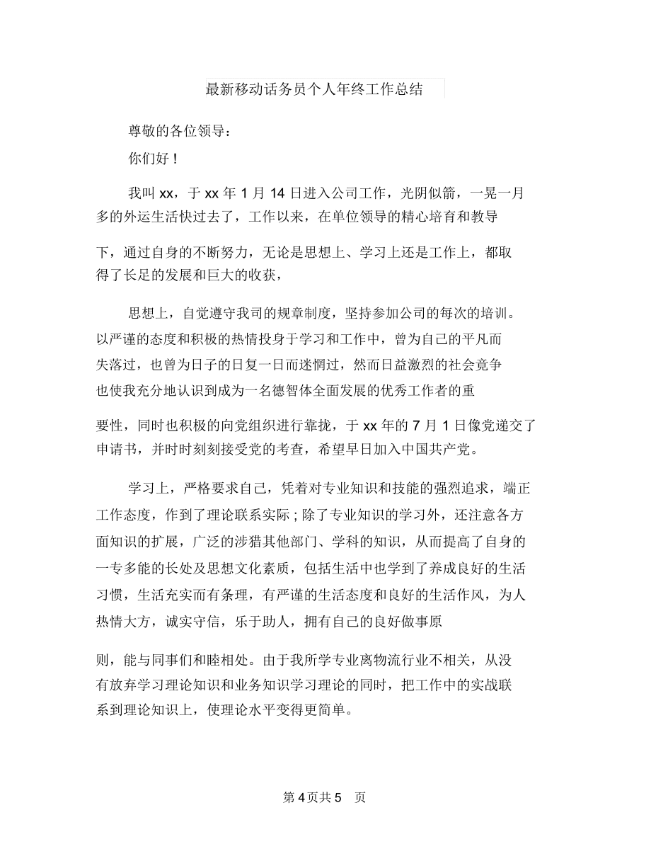 最新移动营业员个人年终工作总结与最新移动话务员个人年终工作总结汇编.doc_第4页
