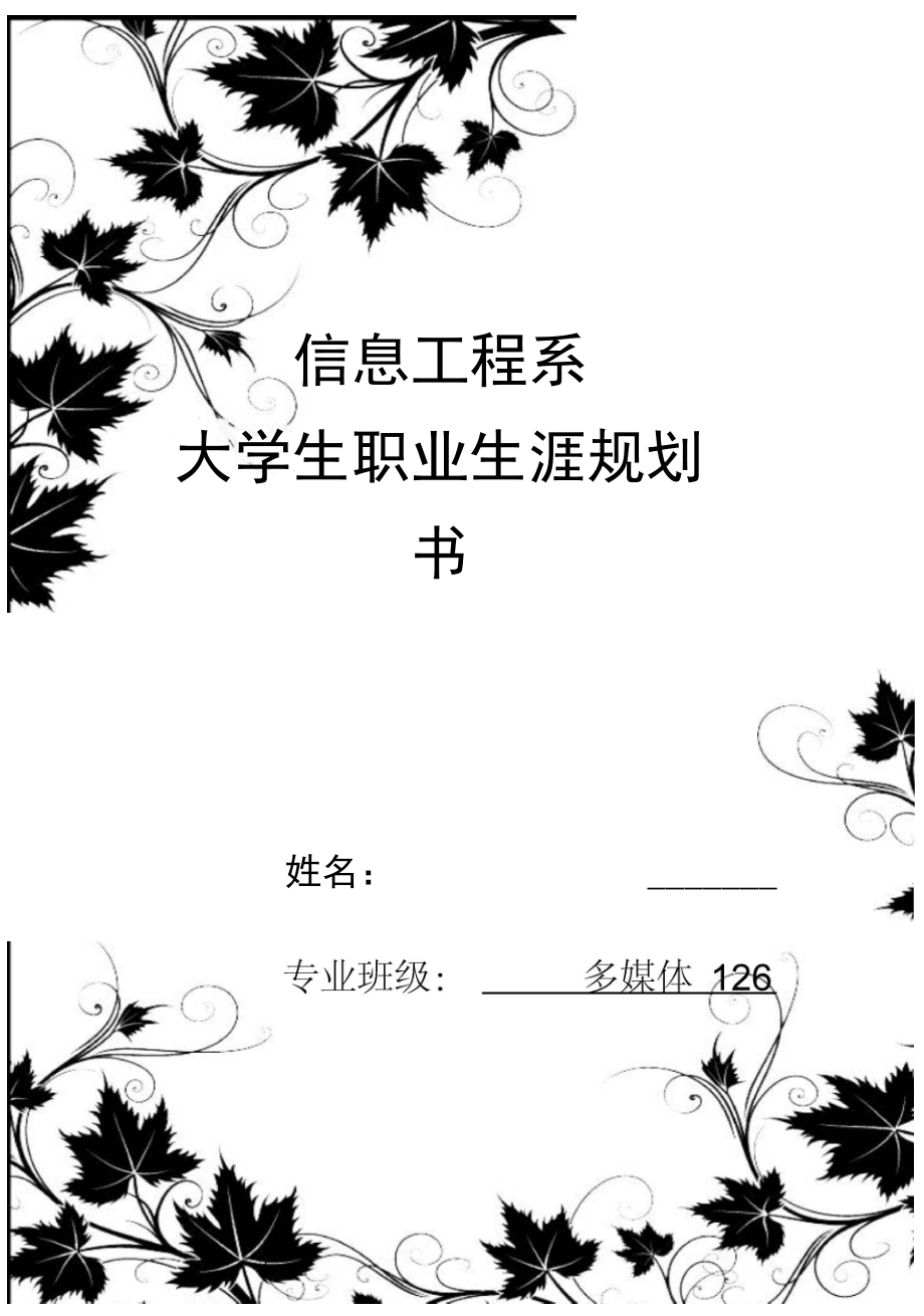 信息工程系职业生涯规划书_第1页