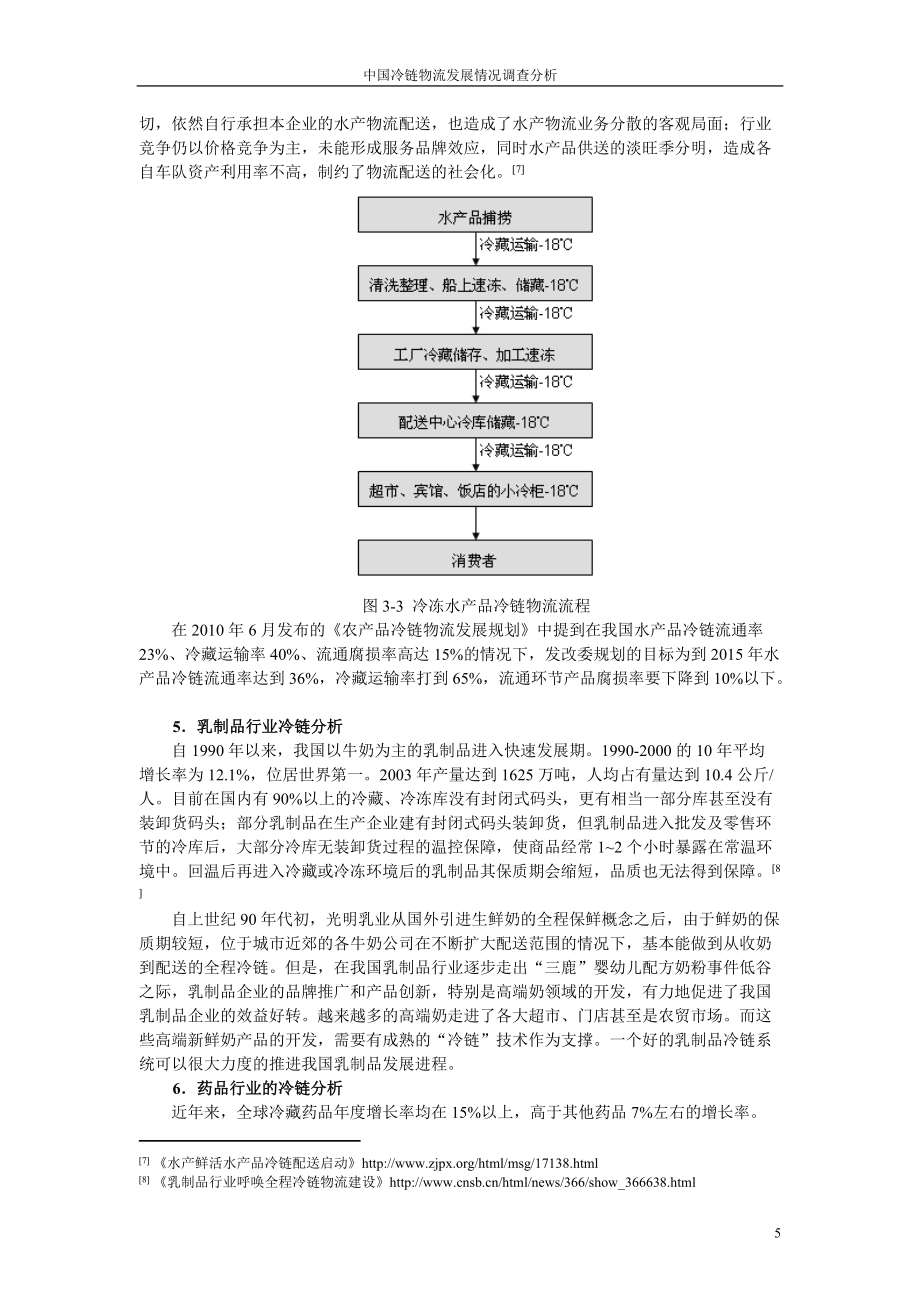 中國冷鏈物流發展情況調查分析_第5頁